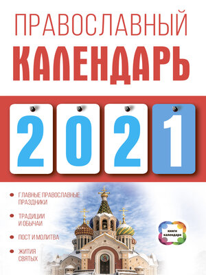 cover image of Православный календарь на 2021 год